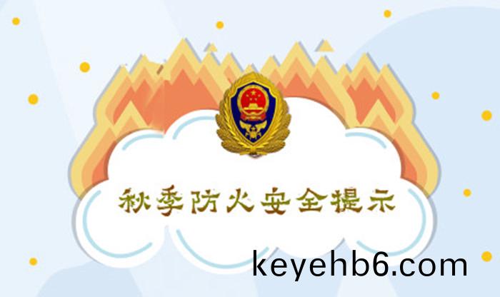 鞦季防(fang)火安全(quan)提(ti)示(shi)_700