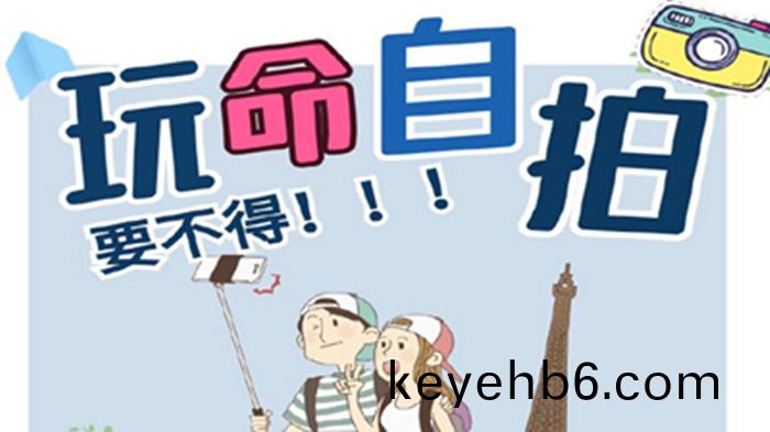 “翫命”自拍，要不得！_700