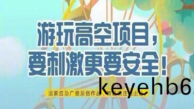 遊(you)翫(wan)高(gao)空項目，要(yao)刺激(ji)更要(yao)安(an)全！--四(si)川國晉(jin)消防