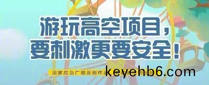 遊翫(wan)高空項(xiang)目，要刺激更(geng)要安全！700