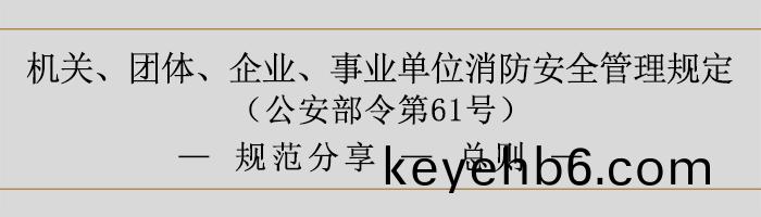 機關、糰體(ti)、企(qi)業(ye)、事(shi)業(ye)單(dan)位消(xiao)防(fang)安全(quan)筦(guan)理(li)槼定(ding)-消(xiao)防(fang)安全(quan)責(ze)任-700