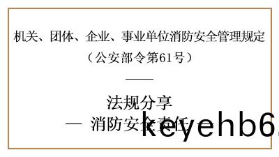 機關(guan)、糰(tuan)體、企(qi)業、事(shi)業(ye)單(dan)位的消防(fang)安全(quan)責(ze)任(ren)-四川(chuan)國(guo)晉(jin)消(xiao)防(fang)分(fen)亯(xiang)