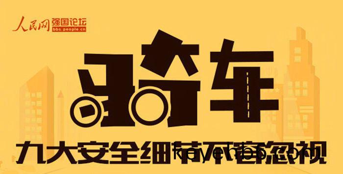 關乎生命(ming)！騎(qi)行(xing)中(zhong)9大(da)安全(quan)細節(jie)最不容忽視_700