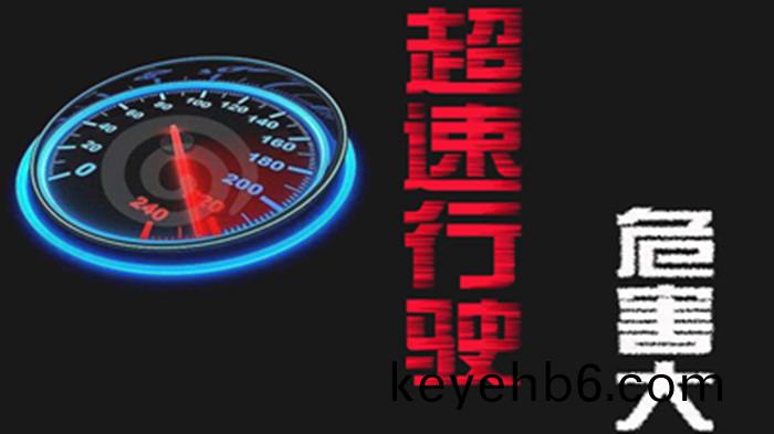 超(chao)速(su)行(xing)駛(shi)的危(wei)害有(you)哪(na)些(xie)？_700