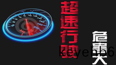 超速行駛(shi)的危(wei)害(hai)有(you)哪(na)些(xie)？--四(si)川國(guo)晉(jin)消防(fang)