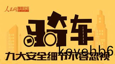 關乎(hu)生命！騎(qi)行(xing)中9大安(an)全細(xi)節(jie)最不容忽(hu)視(shi)--四川(chuan)國晉(jin)消(xiao)防
