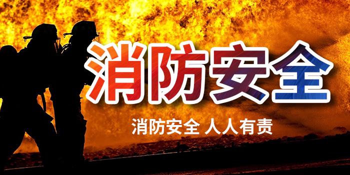 消(xiao)防安(an)全(quan)