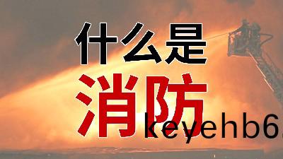 國晉(jin)消(xiao)防(fang)--小知識(shi)科普(pu)之(zhi)從“心”解讀(du)消防(fang)