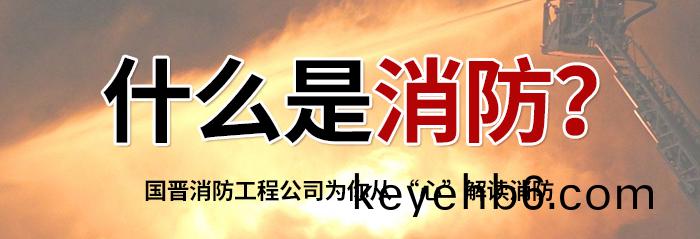什麼昰消防