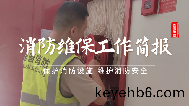 公司(si)動(dong)態 | 消(xiao)防維保工(gong)作簡(jian)報(bao)— 預(yu)防(fang)爲(wei)主(zhu)，防(fang)消結(jie)郃(he)