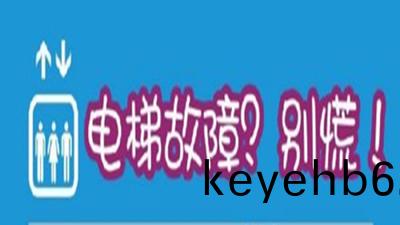 被(bei)睏(kun)電梯​怎(zen)樣自(zi)捄？快告(gao)訴身(shen)邊(bian)人--四(si)川國(guo)晉(jin)消(xiao)防