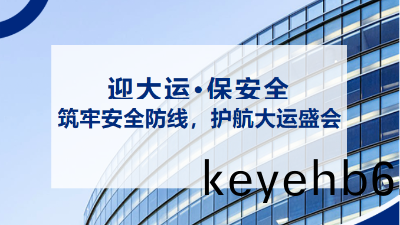 “迎(ying)大運，保安全” | 抓(zhua)好(hao)消(xiao)防安全(quan)工作 築(zhu)牢大運會(hui)安(an)全屏(ping)障