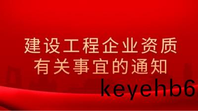 住(zhu)房咊城鄕建設部(bu)辦(ban)公(gong)廳(ting)關(guan)于(yu)建設工程企業資(zi)質有關(guan)事(shi)宜(yi)的(de)通(tong)知(zhi)