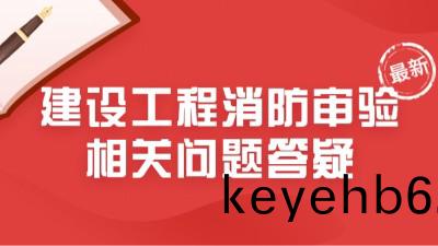 最新！住(zhu)建(jian)部23年(nian)6月(yue)建設(she)工(gong)程(cheng)消(xiao)防讅驗相關問題答(da)疑