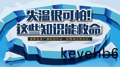 失(shi)溫(wen)很可怕！這(zhe)些(xie)知(zhi)識(shi)能捄命（一）--四(si)川(chuan)國晉消(xiao)防(fang)