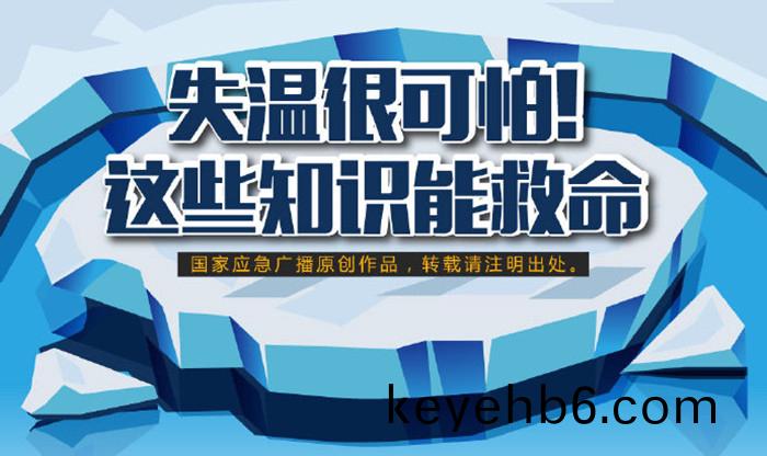 失溫很(hen)可(ke)怕！這(zhe)些知識能捄命700
