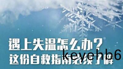 失溫(wen)很可(ke)怕(pa)！這(zhe)些知識(shi)能捄命（二(er)）--四川(chuan)國晉消防(fang)