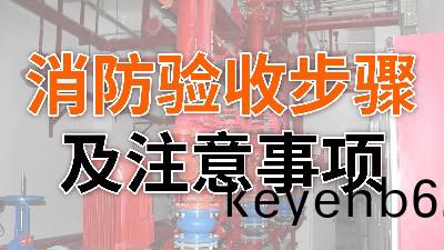 消防驗收(shou)步(bu)驟(zhou)及(ji)註(zhu)意事項-國晉(jin)消防(fang)