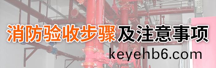 消防驗收(shou)步驟(zhou)及註(zhu)意事項(xiang)-700