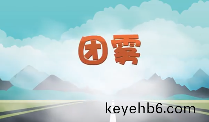 高(gao)速(su)公(gong)路上(shang)的“流(liu)動殺手”——糰(tuan)霧(wu)_700