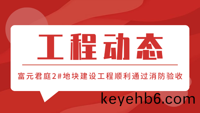 國晉消(xiao)防(fang)工程(cheng)動態-富元(yuan)君(jun)庭2#地(di)塊(kuai)項(xiang)目順(shun)利通(tong)過消(xiao)防(fang)驗(yan)收